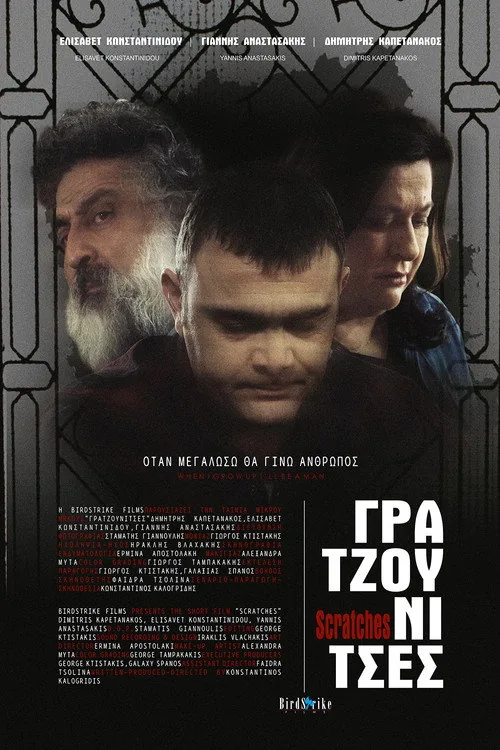 Γρατζουνίτσες