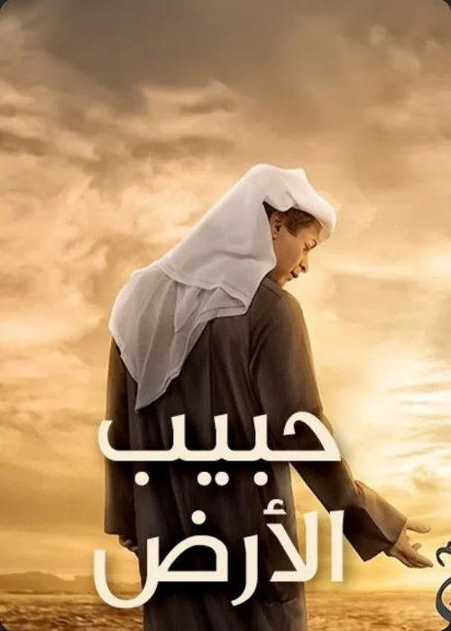 حبيب الأرض