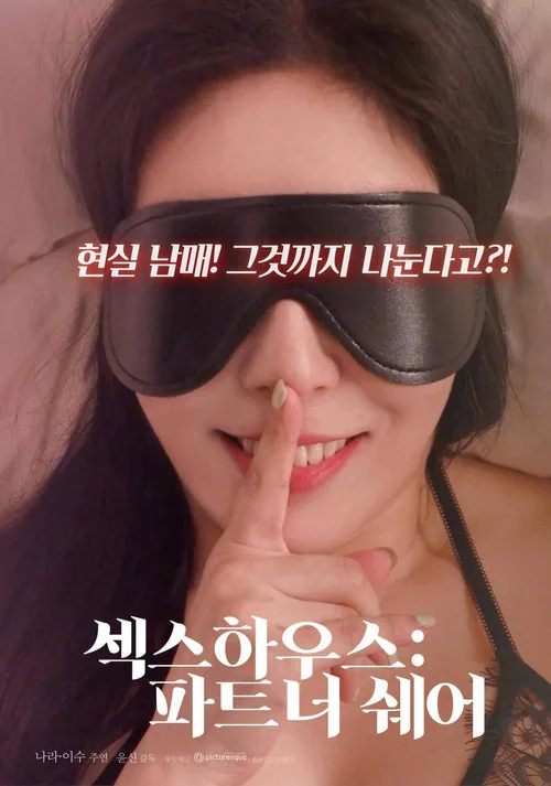 섹스하우스 : 파트너 쉐어