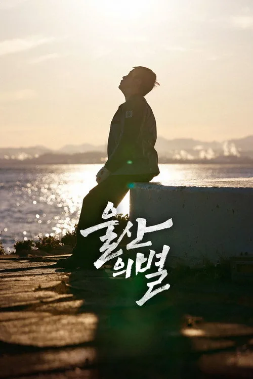 울산의 별