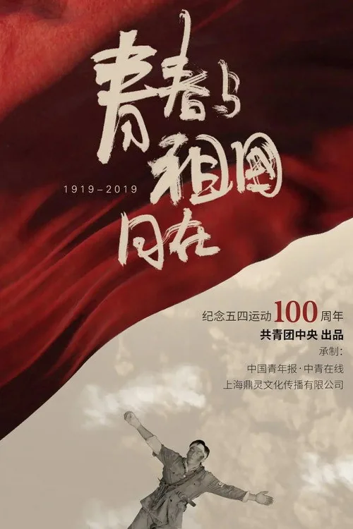 青春与祖国同在