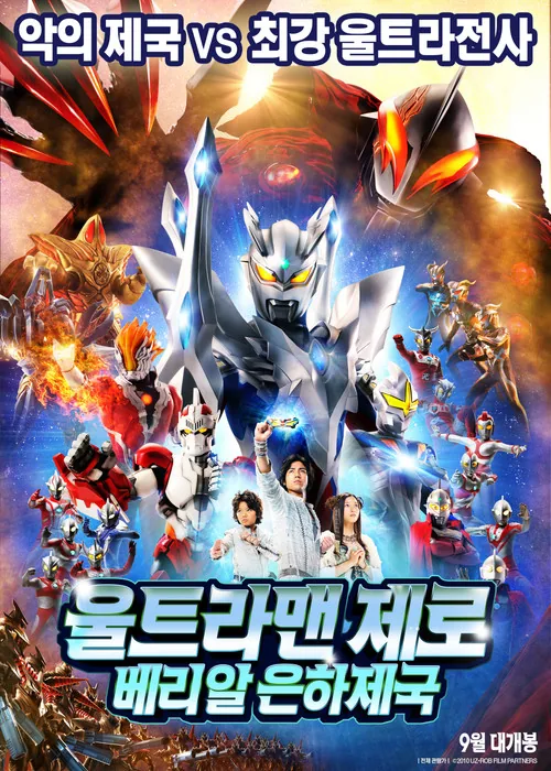 Ultraman Zero: The Revenge of Belial