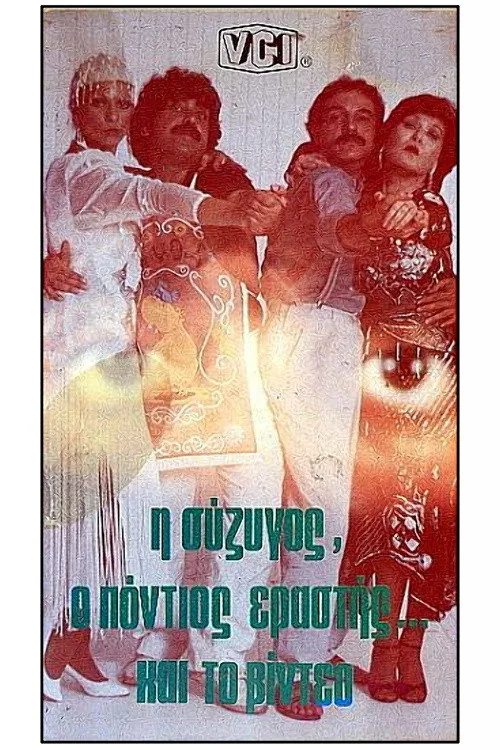 I syzigos, o Pontios erastis kai to video