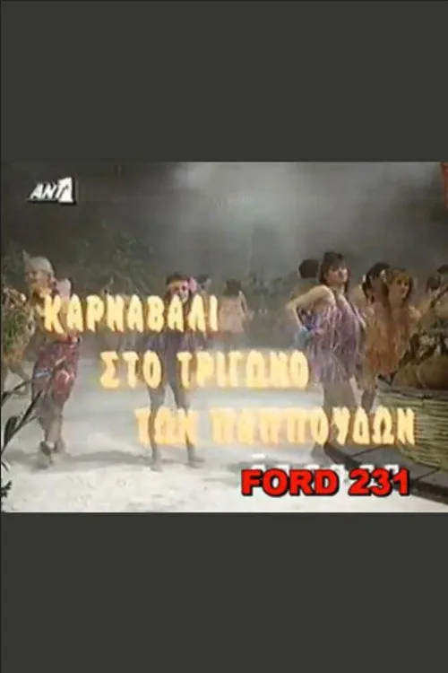 Karnavali sto trigono ton pappoudon