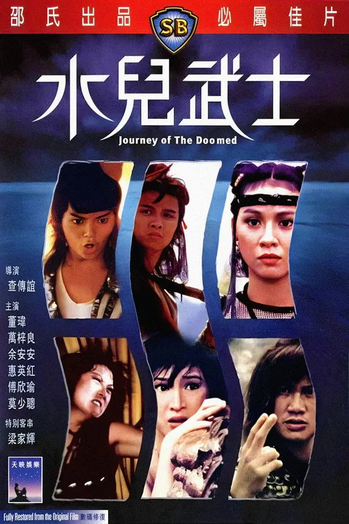 水兒武士