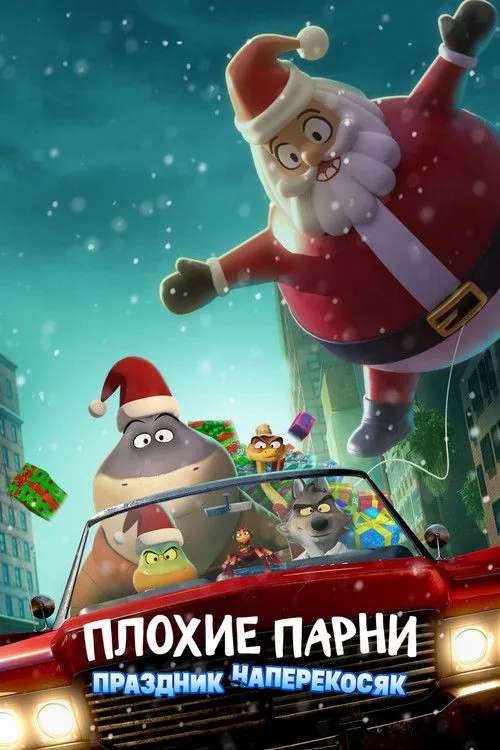 The Bad Guys: A Very Bad Holiday