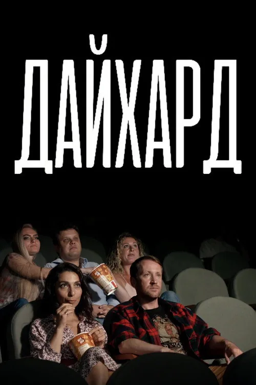 Дайхард