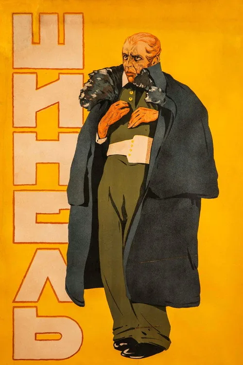 Шинель
