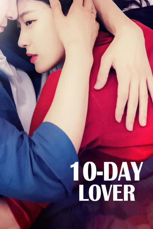 10일간의 애인
