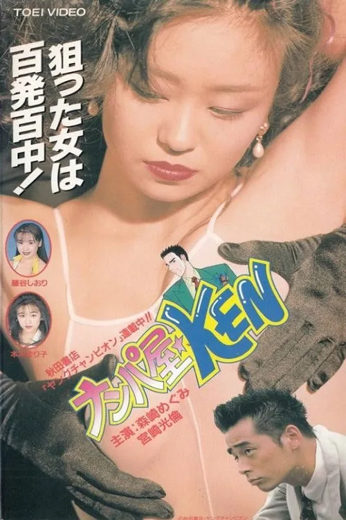 Seduction Artist ★ KEN