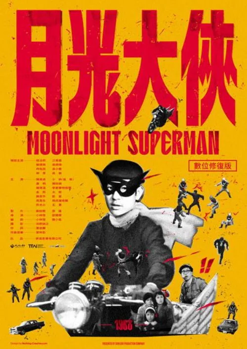 月光大俠