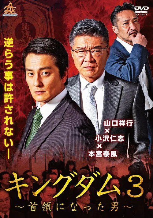 Kingdom 3: The Man Who Became Don