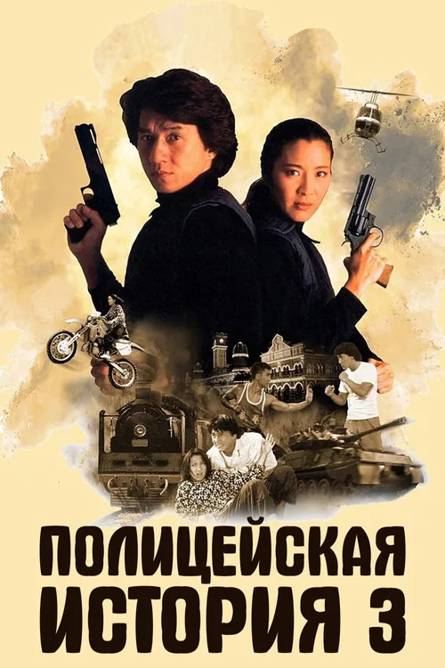 Police Story 3: Super Cop