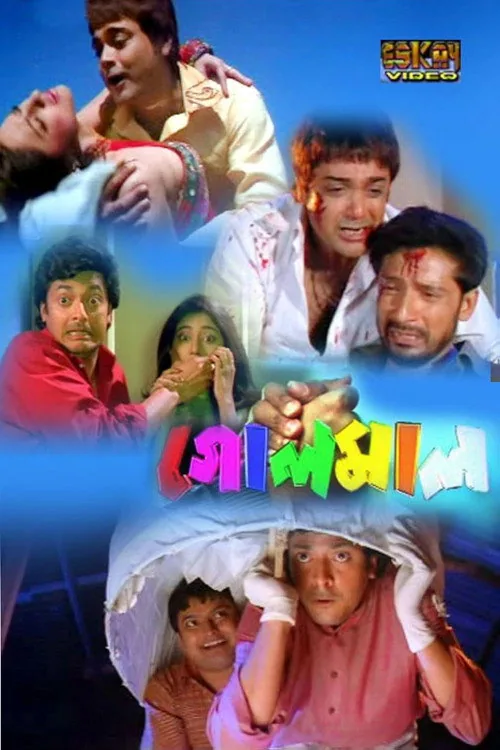 গোলমাল