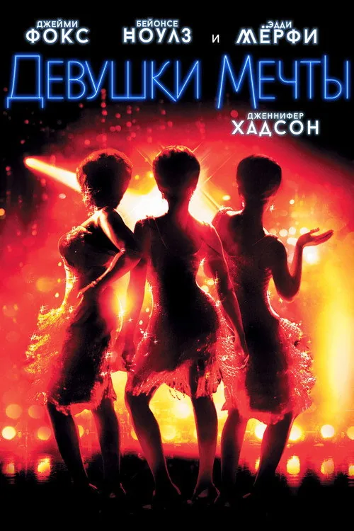 Dreamgirls
