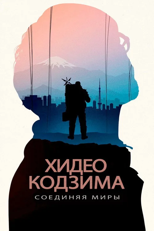 Hideo Kojima: Connecting Worlds