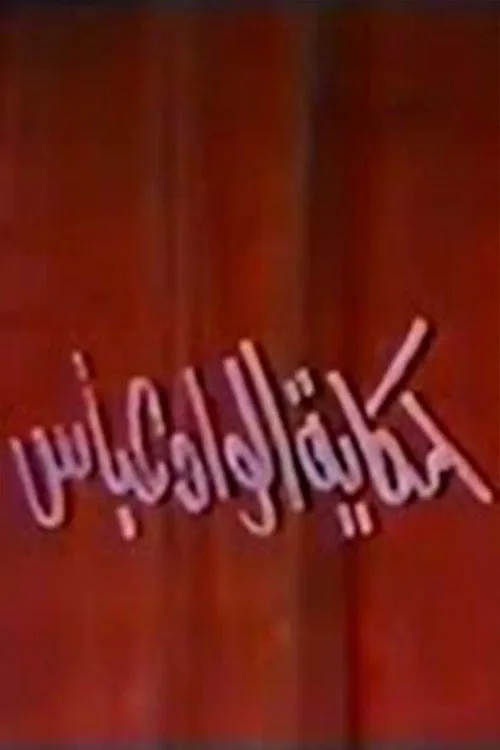 The Story Of Al Wad Abbas