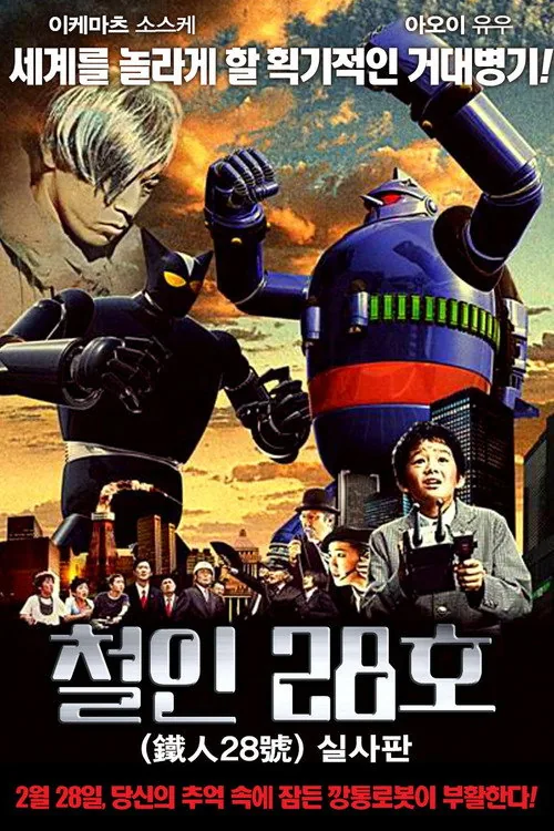 Tetsujin 28: The Movie