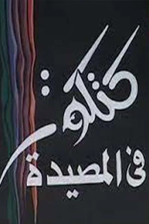 كتكوت في المصيدة
