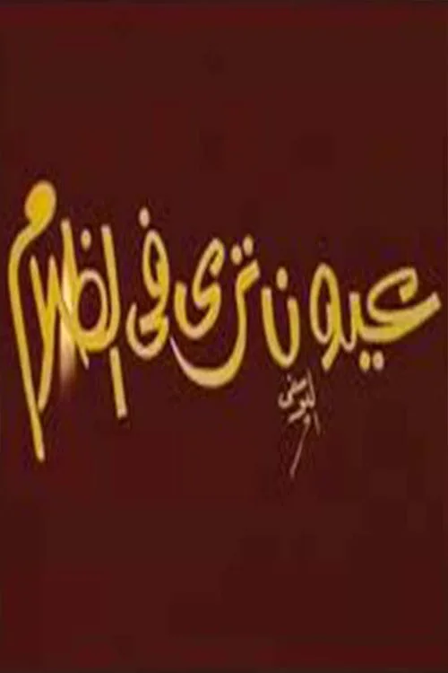 عيون ترى فى الظلام