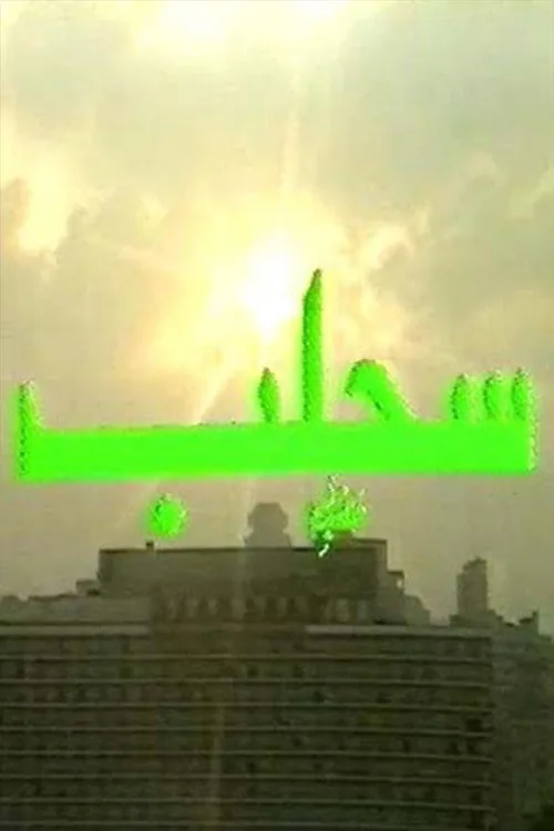 سحلب