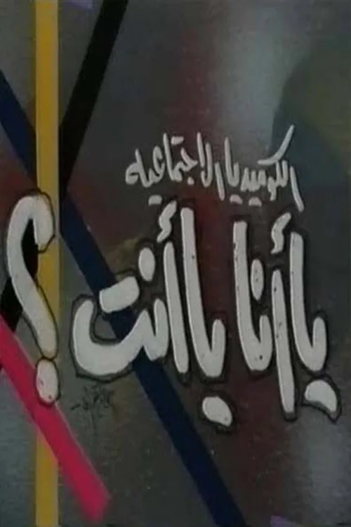 يا أنا يا انت