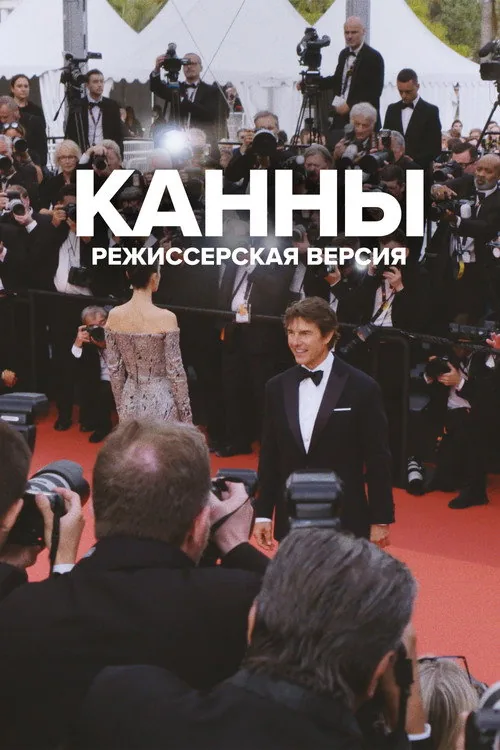 Cannes Uncut