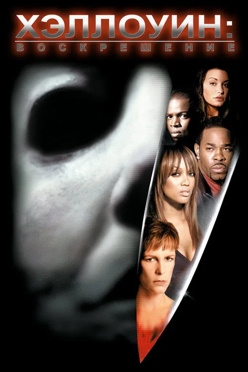 Halloween: Resurrection