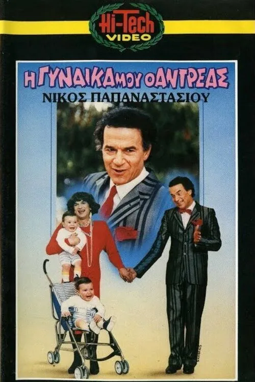 Η γυναίκα μου ο Αντρέας