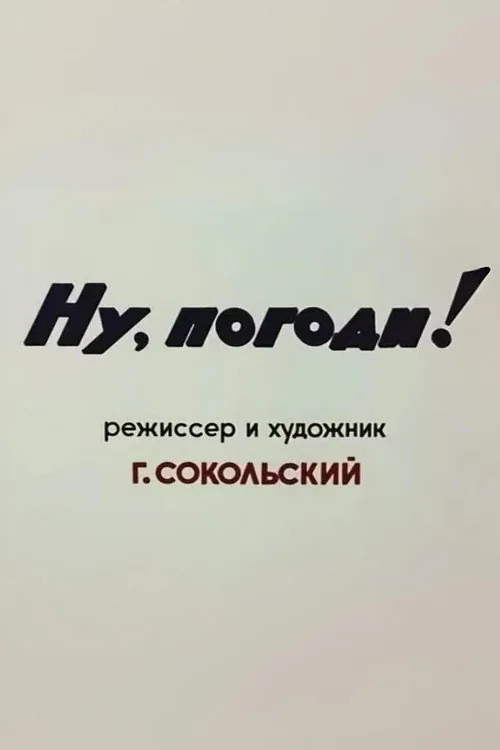 Ну, погоди! Пилотный выпуск