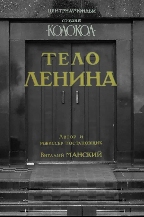 Lenin's Body