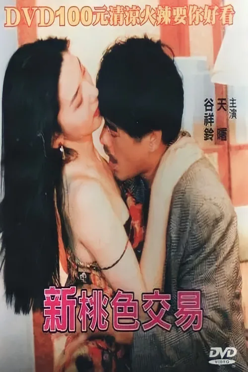 Xin Tao Se Jiao Yi