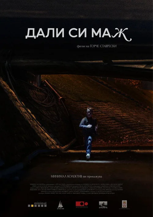 Дали си маж