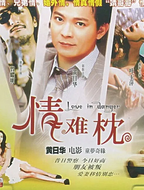 情難枕