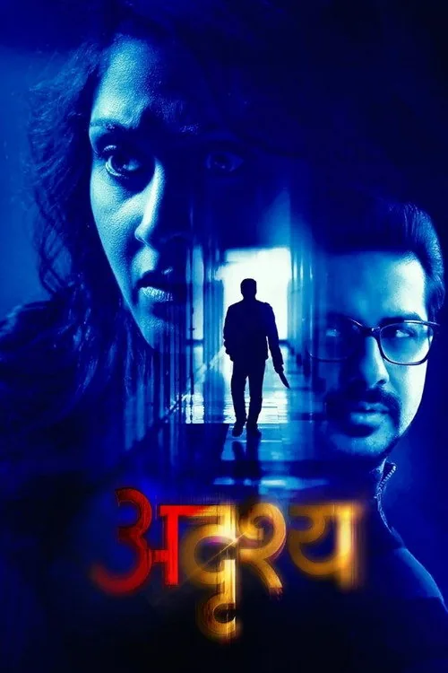 अदृश्य