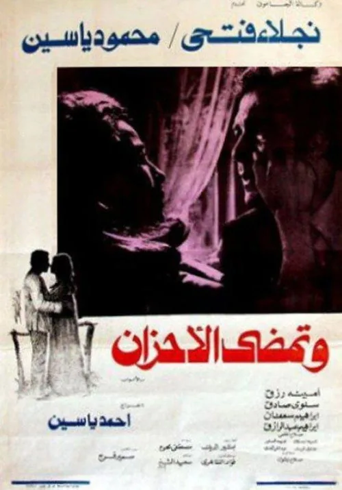 Wa Tamdi Al-Ahzan