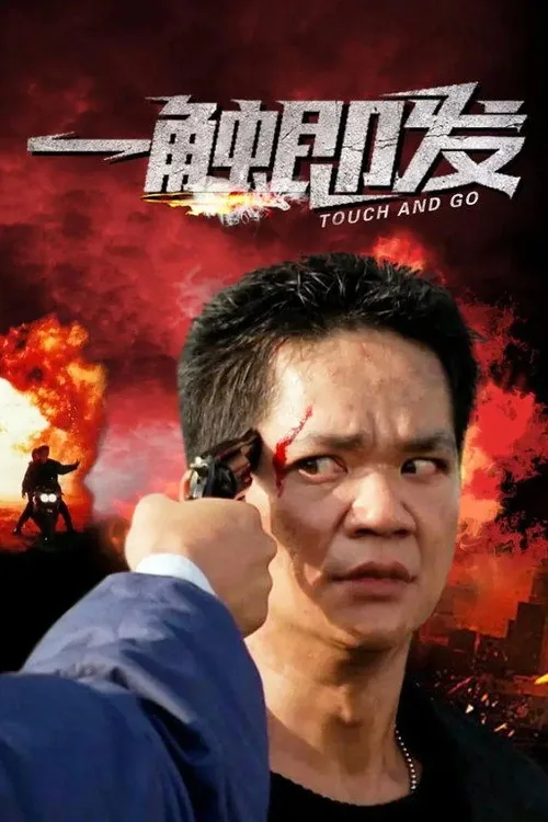 一觸即發