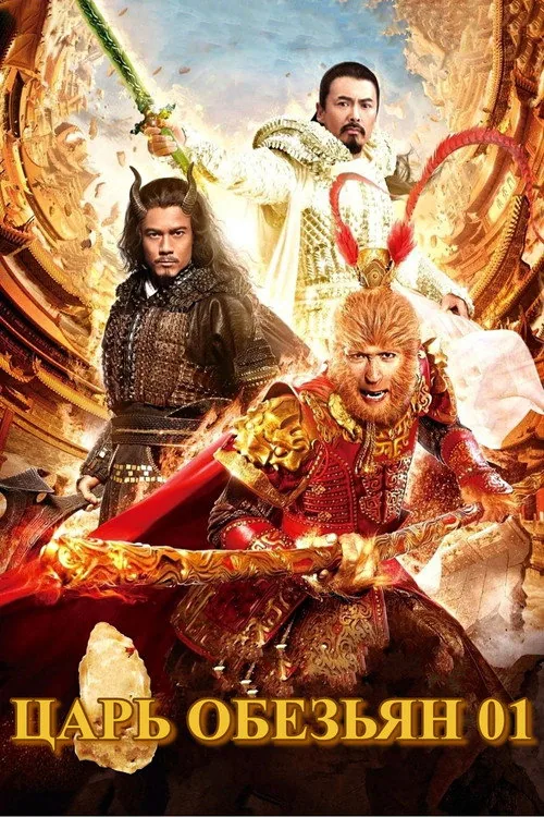 The Monkey King
