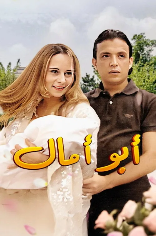 أبو أمال