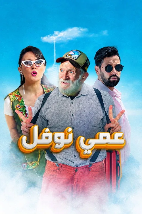 عمي نوفل