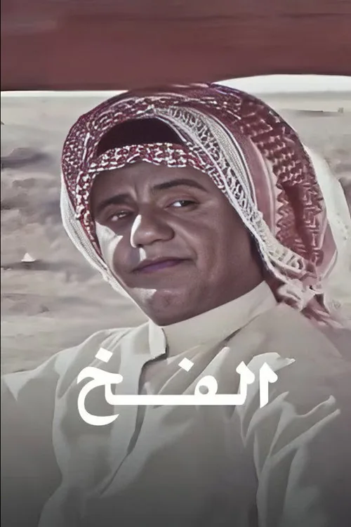الفخ