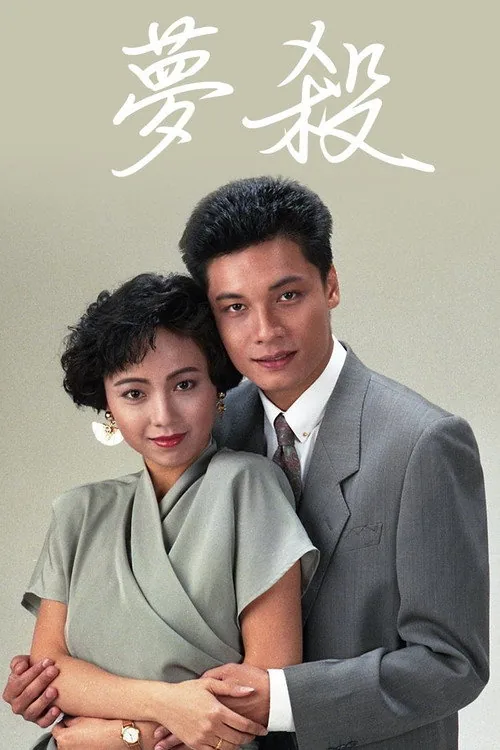末世惊情之梦杀