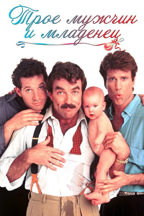 3 Men and a Baby