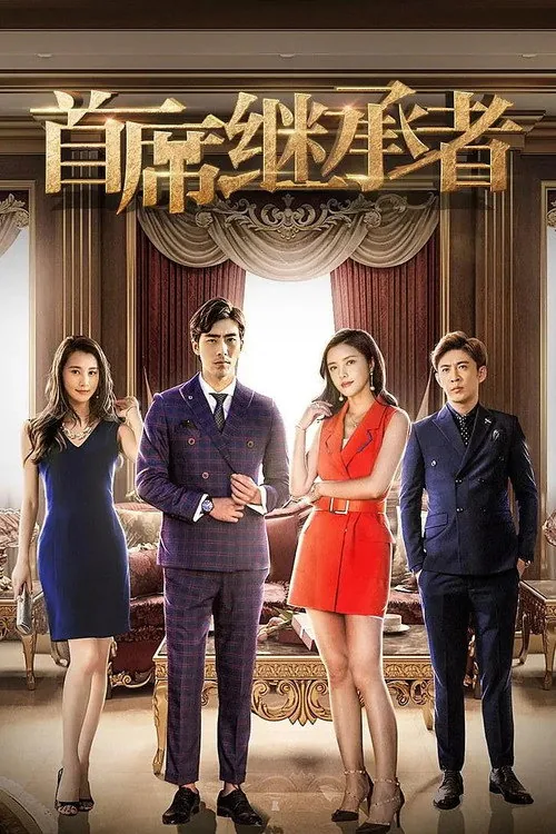 首席继承者