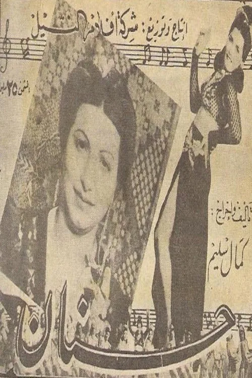 حنان