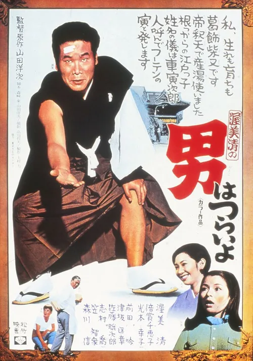 Tora-san, Our Lovable Tramp