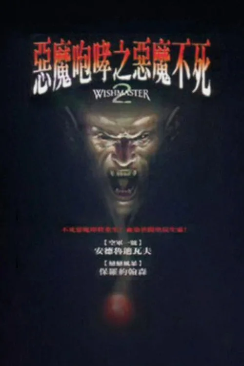 Wishmaster 2: Evil Never Dies