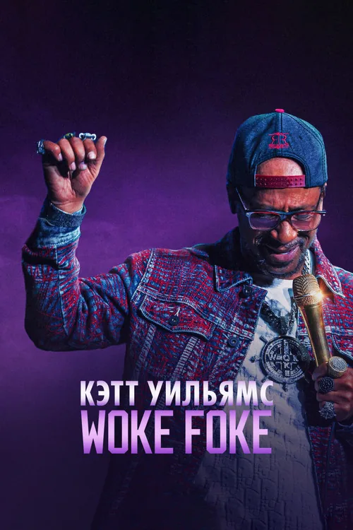 Katt Williams: Woke Foke