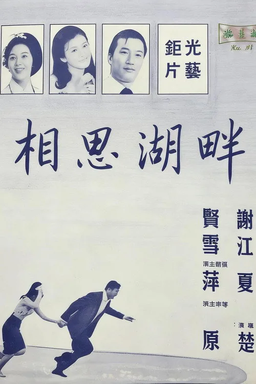 相思湖畔