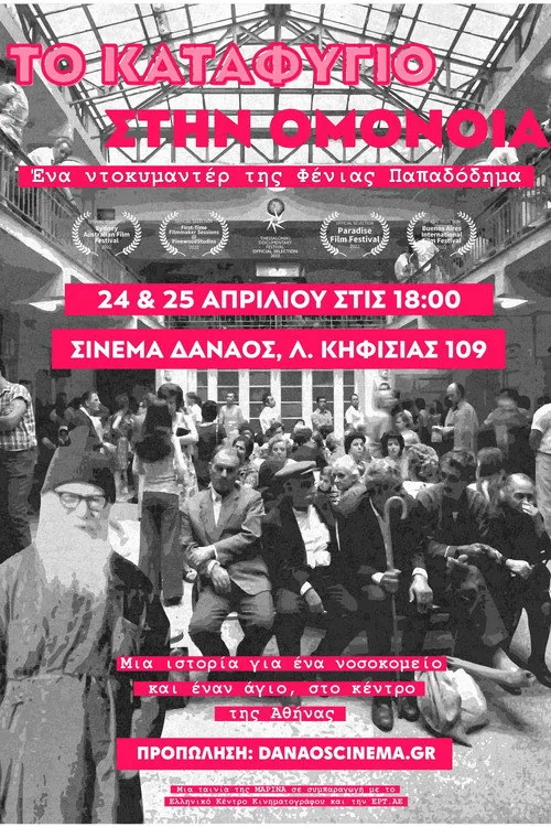 Το Καταφύγιο στην Ομόνοια